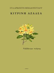 ΑΡΒΑΝΙΤΗ ΜΙΧΑΛΟΠΟΥΛΟΥ ΕΥΑ ΚΙΤΡΙΝΗ ΑΖΑΛΕΑ