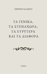 ΓΑΛΑΝΟΥ ΕΙΡΗΝΗ ΤΑ ΓΕΝΙΚΑ ΤΑ ΣΤΕΝΑΧΩΡΑ ΤΑ ΕΥΡΥΤΕΡΑ ΚΑΙ ΤΑ ΔΙΑΦΟΡΑ