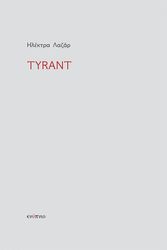 ΛΑΖΑΡ ΗΛΕΚΤΡΑ TYRANT