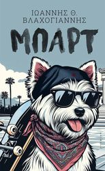 ΒΛΑΧΟΓΙΑΝΝΗΣ ΙΩΑΝΝΗΣ ΜΠΑΡΤ