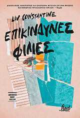 ΛΙΒ ΚΩΝΣΤΑΝΤΙΝ ΕΠΙΚΙΝΔΥΝΕΣ ΦΙΛΙΕΣ