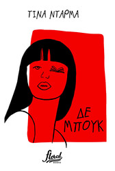 ΝΤΑΡΜΑ ΤΙΝΑ ΔΕ ΜΠΟΥΚ