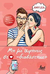 ΜΗ ΜΕ ΑΦΗΝΕΙΣ ΣΤΟ ΔΙΑΒΑΣΤΗΚΕ