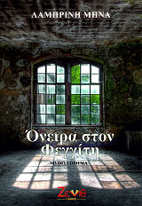 ΜΗΝΑ ΛΑΜΠΡΙΝΗ ΟΝΕΙΡΑ ΣΤΟ ΦΕΓΓΙΤΗ