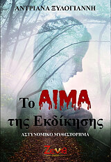 ΞΥΛΟΓΙΑΝΝΗ ΑΝΤΡΙΑΝΑ ΤΟ ΑΙΜΑ ΤΗΣ ΕΚΔΙΚΗΣΗΣ