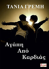 ΑΓΑΠΗ ΑΠΟ ΚΑΡΔΙΑΣ
