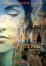 ΚΩΤΣΗ ΜΗΤΟΥ ΧΡΙΣΤΙΝΑ ΣΤΗ ΦΩΛΙΑ ΤΟΥ ΟΥΡΑΝΟΥ