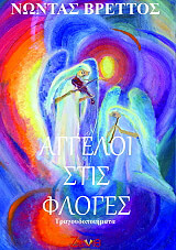 ΒΡΕΤΤΟΣ ΝΩΝΤΑΣ ΑΓΓΕΛΟΙ ΣΤΙΣ ΦΛΟΓΕΣ