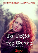 ΜΑΚΡΥΓΙΑΝΝΗΣ ΔΗΜΗΤΡΗΣ ΤΟ ΤΑΞΙΔΙ ΤΗΣ ΦΥΓΗΣ