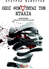 ΟΣΟΙ ΘΥΜΟΥΝΤΑΙ ΤΗΝ ΝΤΑΛΙΑ