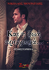 ΜΟΥΡΑΤΙΔΗΣ ΝΙΚΟΛΑΟΣ ΚΑΙ Η ΖΩΗ ΠΡΟΧΩΡΑ