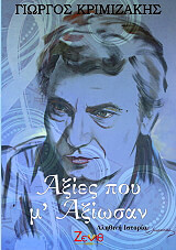 ΚΡΙΜΙΤΖΑΚΗΣ ΓΙΩΡΓΟΣ ΑΞΙΕΣ ΠΟΥ Μ ΑΞΙΩΣΑΝ