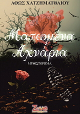 ΧΑΤΖΗΜΑΤΘΑΙΟΥ ΑΘΩΣ ΜΑΤΩΜΕΝΑ ΑΧΝΑΡΙΑ
