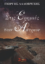 ΛΑΔΟΒΡΕΧΗΣ ΓΙΩΡΓΟΣ ΣΤΙΣ ΕΡΗΜΙΕΣ ΤΩΝ ΑΣΤΡΩΝ