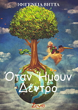 ΒΗΤΤΑ ΙΦΙΓΕΝΕΙΑ ΟΤΑΝ ΗΜΟΥΝ ΔΕΝΤΡΟ