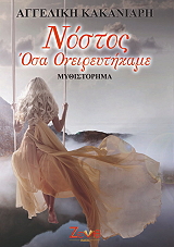 ΚΑΚΑΝΙΑΡΗ ΑΓΓΕΛΙΚΗ ΝΟΣΤΟΣ ΟΣΑ ΟΝΕΙΡΕΥΤΗΚΑΜΕ