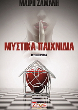 ΖΑΜΑΝΗ ΜΑΙΡΗ ΜΥΣΤΙΚΑ ΠΑΙΧΝΙΔΙΑ