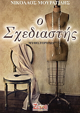 ΜΟΥΡΑΤΙΔΗΣ ΝΙΚΟΛΑΟΣ Ο ΣΧΕΔΙΑΣΤΗΣ