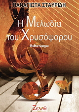 ΣΤΑΥΡΙΔΗ ΠΑΝΑΓΙΩΤΑ Η ΜΕΛΩΔΙΑ ΤΟΥ ΧΡΥΣΟΨΑΡΟΥ