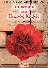 ΧΑΤΖΗΚΥΠΡΑΙΟΣ ΓΙΩΡΓΟΣ ΛΟΥΚΟΥΜΙ ΚΑΙ ΠΙΚΡΟΣ ΚΑΦΕΣ