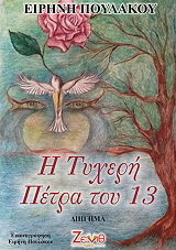 ΠΟΥΛΑΚΟΥ ΕΙΡΗΝΗ Η ΤΥΧΕΡΗ ΠΕΤΡΑ ΤΟΥ 13