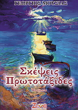 ΜΟΥΣΙΑΣ ΓΕΩΡΓΙΟΣ ΣΚΕΨΕΙΣ ΠΡΩΤΟΤΑΞΙΔΕΣ