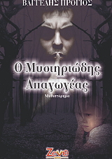 ΠΡΟΓΙΟΣ ΒΑΓΓΕΛΗΣ Ο ΜΥΣΤΗΡΙΩΔΗΣ ΑΠΑΓΩΓΕΑΣ