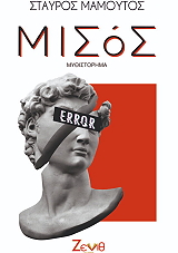 ΜΑΜΟΥΤΟΣ ΣΤΑΥΡΟΣ ΜΙΣΟΣ