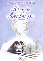 ΑΡΑΜΠΑΤΖΗ ΑΡΙΑΝΝΑ ΕΛΙΖΜΠΕΤΑ ΑΛΗΓΗΣ ΑΝΑΖΗΤΗΣΗ