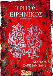 ΣΑΡΙΜΑΝΩΛΗΣ ΜΑΡΚΟΣ ΤΡΙΤΟΣ ΕΙΡΗΝΙΚΟΣ