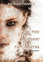 ΓΙΑΝΝΟΣ ΒΑΓΓΕΛΗΣ ΓΙΑ ΤΟΥ ΚΟΣΜΟΥ ΤΑ ΜΑΤΙΑ