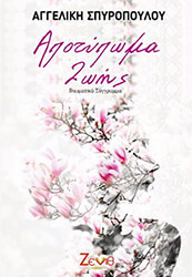 ΣΠΥΡΟΠΟΥΛΟΥ ΑΓΓΕΛΙΚΗ ΑΠΟΤΥΠΩΜΑ ΖΩΗΣ