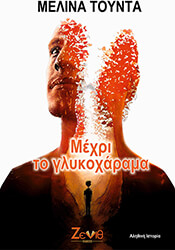 ΤΟΥΝΤΑ ΜΕΛΙΝΑ ΜΕΧΡΙ ΤΟ ΓΛΥΚΟΧΑΡΑΜΑ