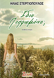 ΣΤΕΡΓΙΟΠΟΥΛΟΣ ΗΛΙΑΣ ΙΔΙΟ ΠΕΠΡΩΜΕΝΟ