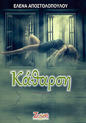 ΑΠΟΣΤΟΛΟΠΟΥΛΟΥ ΕΛΕΝΑ ΚΑΘΑΡΣΗ