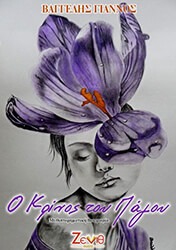 ΓΙΑΝΝΟΣ ΒΑΓΓΕΛΗΣ Ο ΚΡΙΝΟΣ ΤΟΥ ΠΑΓΟΥ