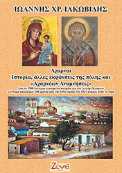 ΙΑΚΩΒΙΔΗΣ ΙΩΑΝΝΗΣ ΑΧΑΡΝΑΙ ΙΣΤΟΡΙΑ ΑΛΛΕΣ ΕΚΦΑΝΣΕΙΣ ΤΗΣ ΠΟΛΗΣ ΚΑΙ «ΑΧΑΡΝΕΩΝ ΑΝΑΜΝΗΣΕΙΣ»