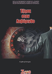 ΜΙΧΑΛΗΣ ΙΩΑΝΝΗΣ ΕΖΗΣΑ ΣΤΟΝ ΛΑΒΥΡΙΝΘΟ
