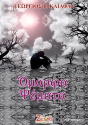 ΚΑΙΑΦΑΣ ΓΙΩΡΓΟΣ ΟΜΟΡΦΑ ΨΕΜΑΤΑ