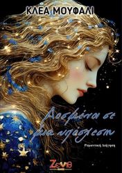 ΜΟΥΦΑΛΙ ΚΛΕΑ ΔΟΣΜΕΝΟΙ ΣΕ ΜΙΑ ΥΠΟΣΧΕΣΗ