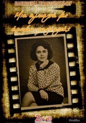 ΚΟΜΙΤΟΠΟΥΛΟΥ ΕΛΕΥΘΕΡΙΑ ΜΙΑ ΑΓΚΑΛΙΑ ΜΕ ΑΡΩΜΑ ΠΑΣΧΑΛΙΑΣ