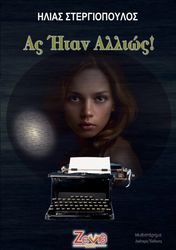 ΣΤΕΡΓΙΟΠΟΥΛΟΣ ΗΛΙΑΣ ΑΝ ΗΤΑΝ ΑΛΛΙΩΣ!