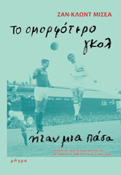 ΤΟ ΟΜΟΡΦΟΤΕΡΟ ΓΚΟΛ ΗΤΑΝ ΜΙΑ ΠΑΣΑ