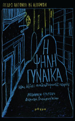 ΔΕ ΑΛΑΡΚΟΝ ΑΝΤΟΝΙΟ ΠΕΔΡΟ Η ΨΗΛΗ ΓΥΝΑΙΚΑ ΚΑΙ ΑΛΛΕΣ ΑΝΑΛΗΘΟΦΑΝΕΙΣ ΑΦΗΓΗΣΕΙΣ