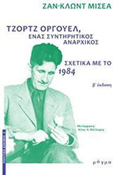 ΤΖΡΟΤΖ ΟΡΓΟΥΕΛ ΕΝΑΣ ΣΥΝΤΗΡΗΤΙΚΟΣ ΑΝΑΡΧΙΚΟΣ