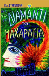 ΤΟ ΔΙΑΜΑΝΤΙ ΤΟΥ ΜΑΧΑΡΑΓΙΑ