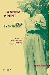 ARENDT HANNAH ΤΡΕΙΣ ΣΥΖΗΤΗΣΕΙΣ