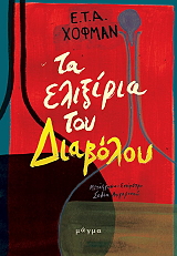 HOFFMANN E.T.A. ΤΑ ΕΛΙΞΙΡΙΑ ΤΟΥ ΔΙΑΒΟΛΟΥ