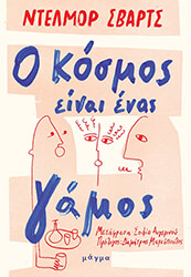 Ο ΚΟΣΜΟΣ ΕΙΝΑΙ ΕΝΑΣ ΓΑΜΟΣ