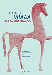 BESPALOFF RACHEL ΓΙΑ ΤΗΝ ΙΛΙΑΔΑ